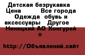 Детская безрукавка › Цена ­ 400 - Все города Одежда, обувь и аксессуары » Другое   . Ненецкий АО,Хонгурей п.